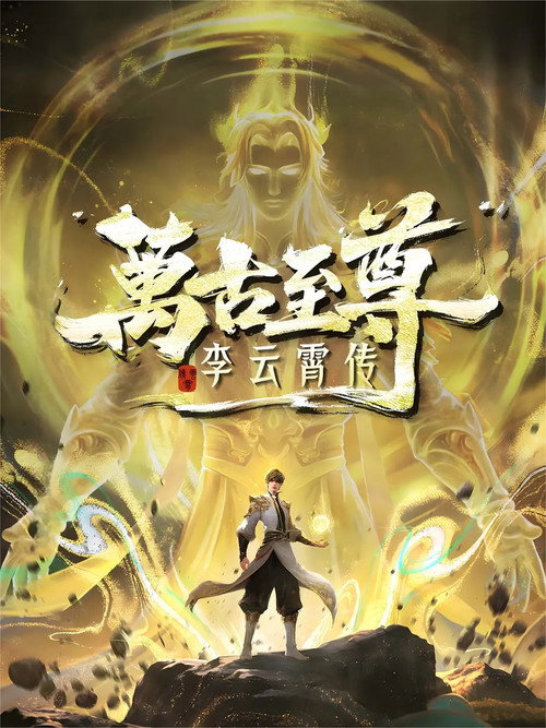 万古至尊:李云霄传