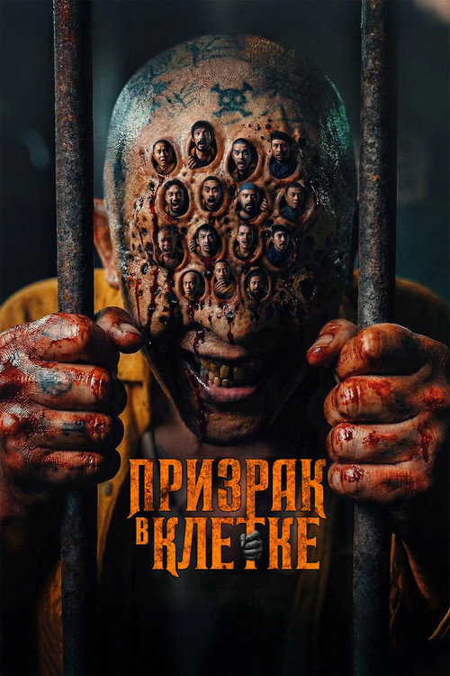 Призрак в клетке