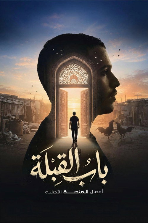 باب القبلة