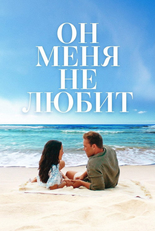 Он меня (не) любит