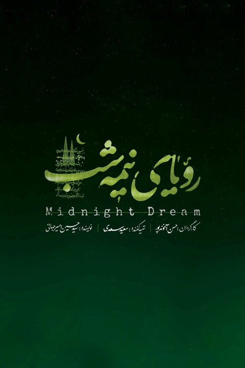 رویای نیمه شب