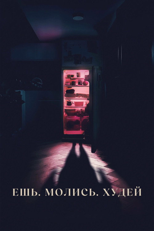 Ешь, молись, худей